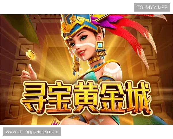 澳门PG游戏是什么：详解澳门PG游戏的玩法与安全保障措施