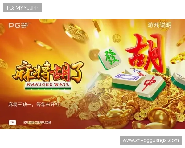 PG麻将胡了在线玩丰富奖励系统,赢取丰厚奖品提升游戏乐趣 PG麻将胡了在线玩丰富奖励系统,赢取丰厚奖品提升游戏乐趣