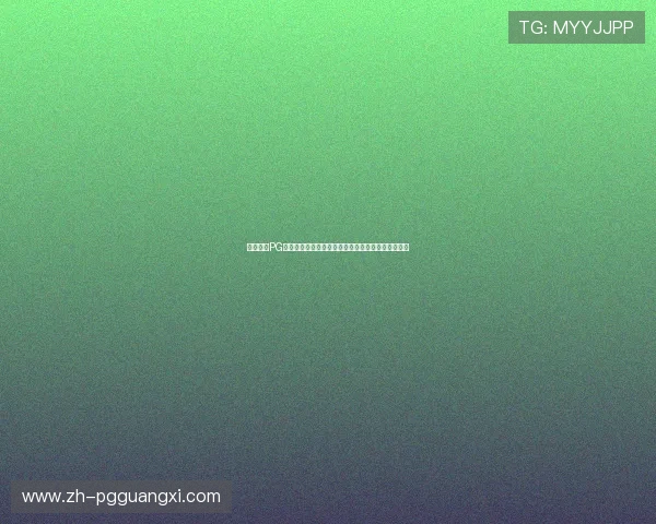 如何利用PG电子博彩的免费试玩功能降低风险快速掌握游戏技巧