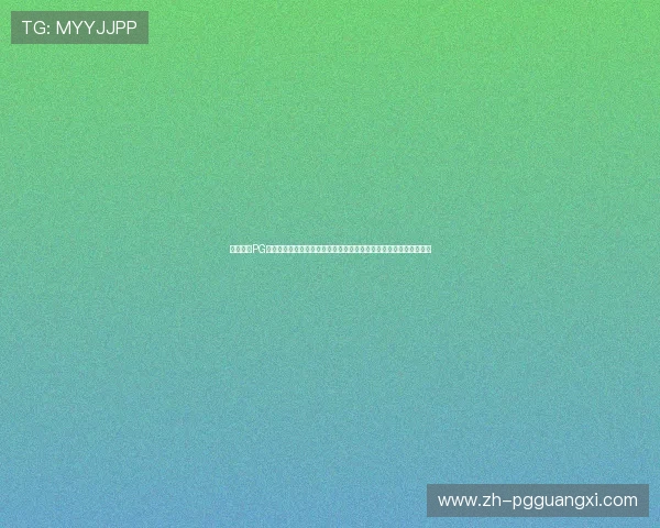 巅峰国际PG官网全面介绍游戏特色与最新优惠活动,助你轻松开启精彩游戏体验