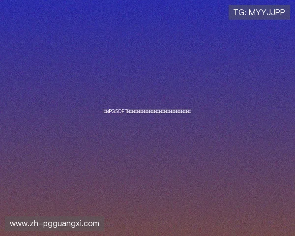 探索PGSOFT官网官方旗舰店丰富多样的高品质游戏选择与专业售后保障