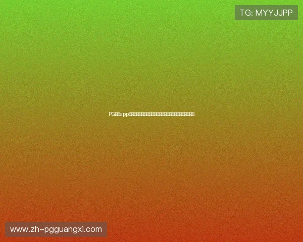 PG体育app下载入口官网最新版本下载安装流程详解新手快速上手指南 PG体育app下载入口官网最新版本下载安装流程详解新手快速上手指南