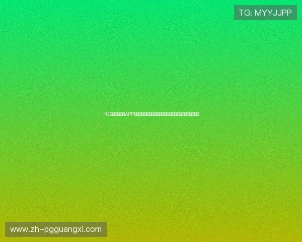PG娱乐电子游戏APP官网在线多样化游戏选择,满足不同玩家的个性化娱乐需求