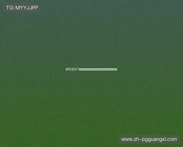 在PGSOFT中文官方网站上找到丰富的游戏试玩视频与用户评价分析 在PGSOFT中文官方网站上找到丰富的游戏试玩视频与用户评价分析