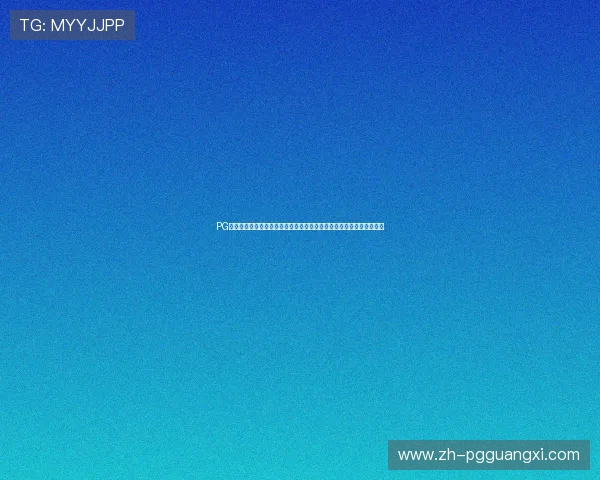 PG娱乐手机官方地址安全验证方法，确保玩家在官方平台上安全游戏无忧
